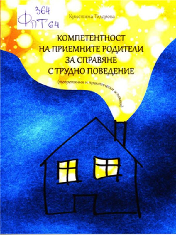 Компетентност на приемните родители за справяне с трудно поведение