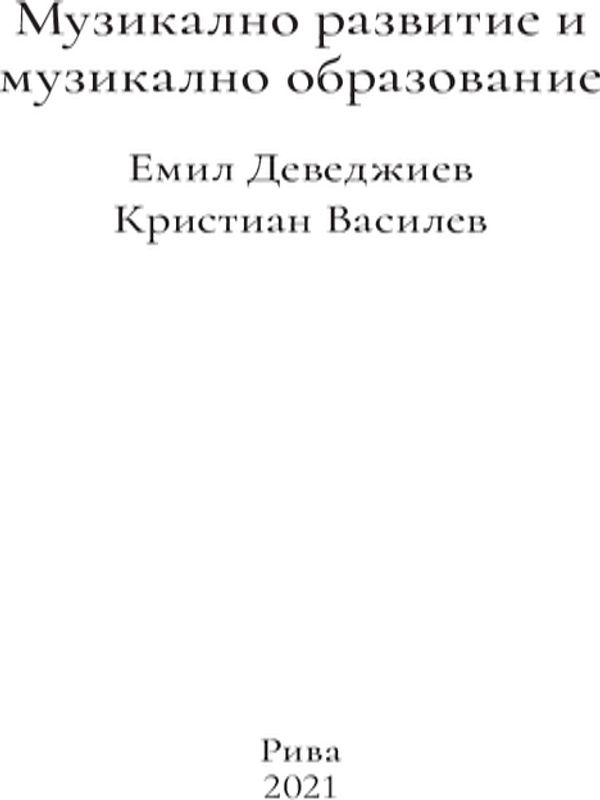 Музикално развитие и музикално образование [Електронен ресурс]