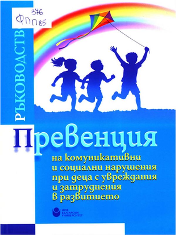 Превенция на комуникативни и социални нарушения при деца с увреждания и затруднения в развитието