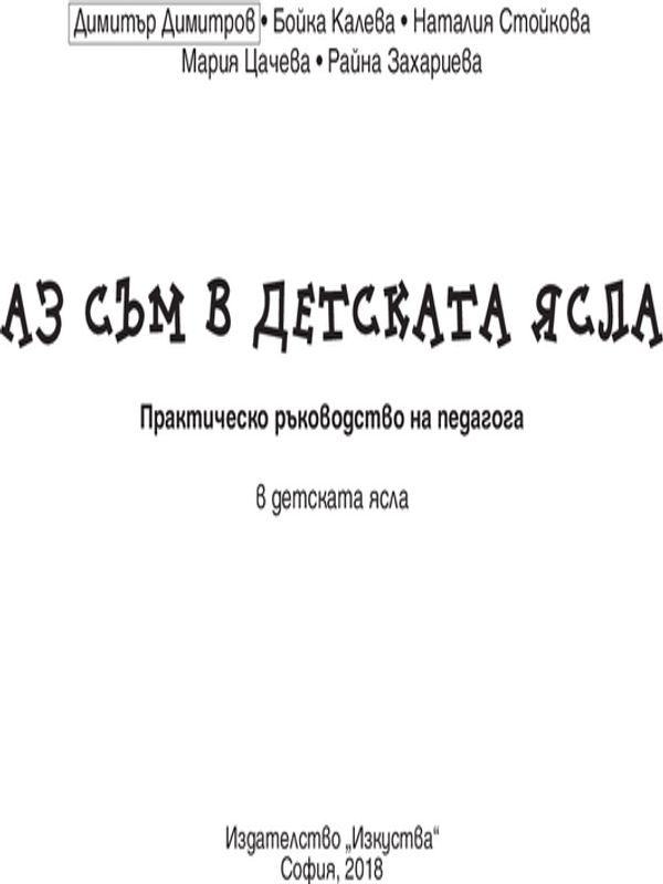 Образование и квалификация на педагогическите кадри. Приложно-практически аспекти