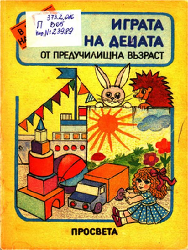 Играта на децата от предучилищна възраст