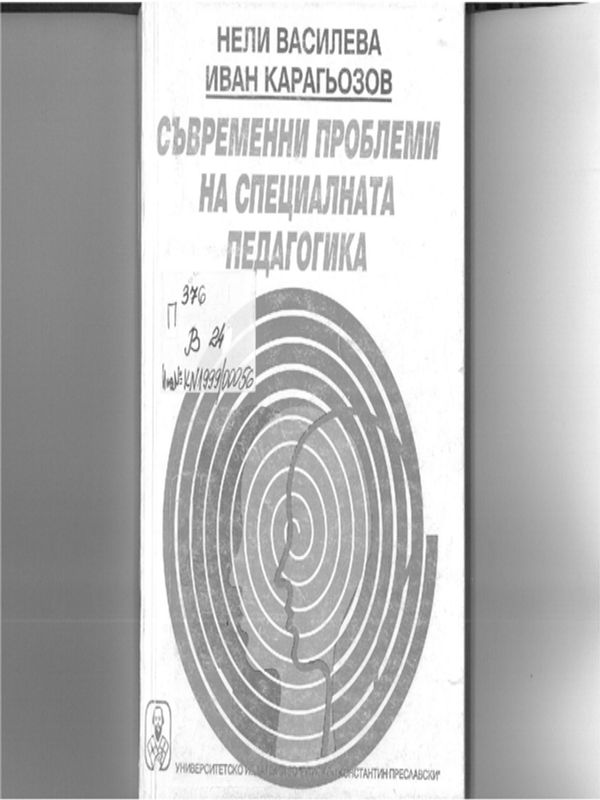 Съвременни проблеми на специалната педагогика