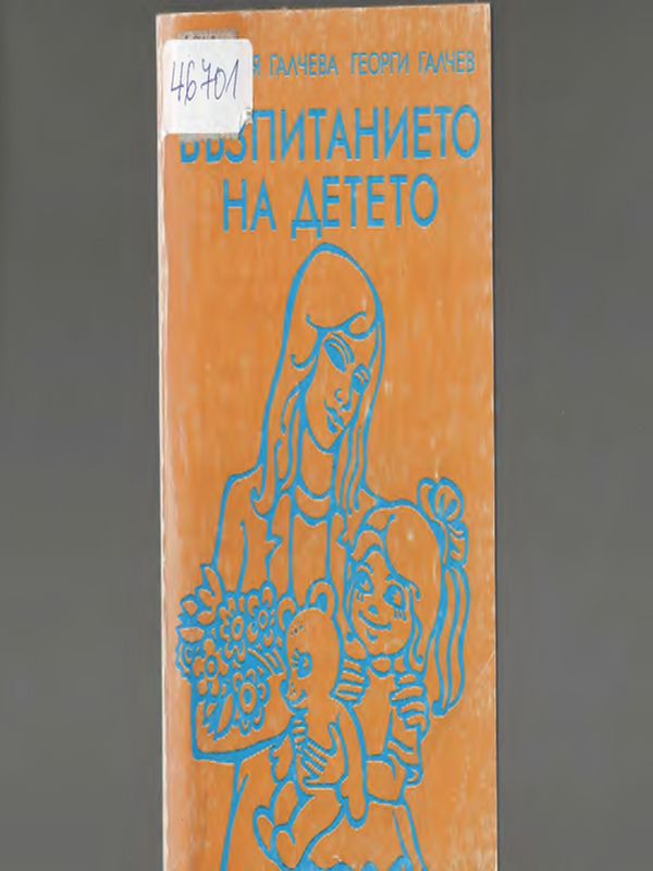 Възпитанието на детето