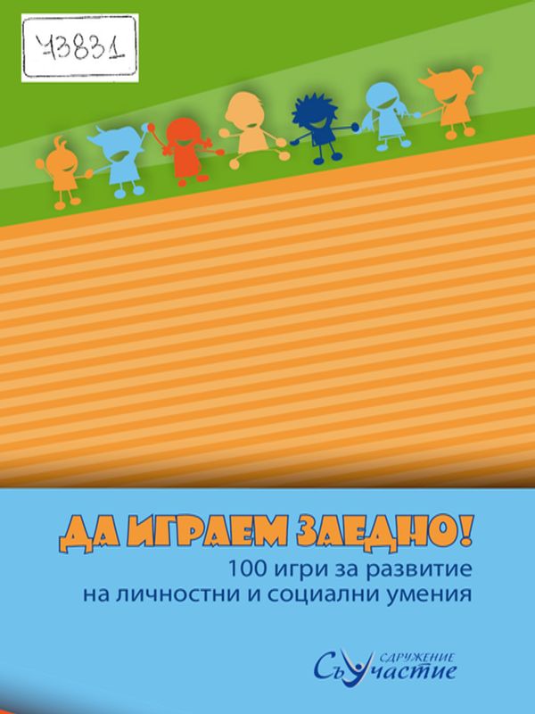 Да играем заедно