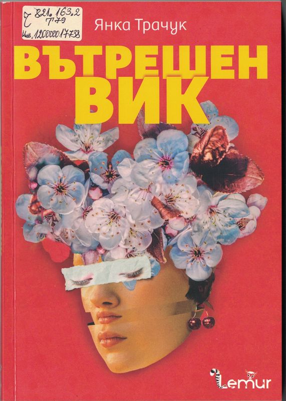 Вътрешен вик