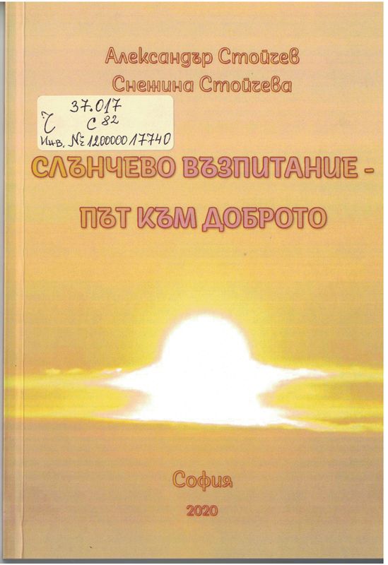 Слънчево възпитание - път към доброто
