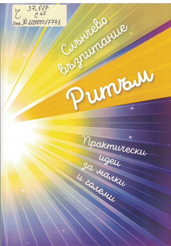 Слънчево възпитание. Ритъм