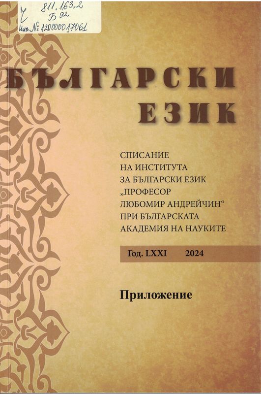 Български език : Списание на института за български език : "Професор Любомир Андрейчин" при Българската академия на науките