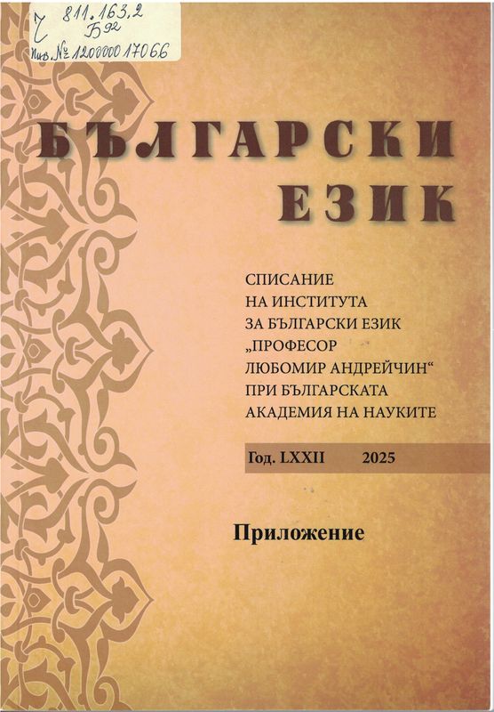 Български език : Списание на института за български език : "Професор Любомир Андрейчин" при Българската академия на науките