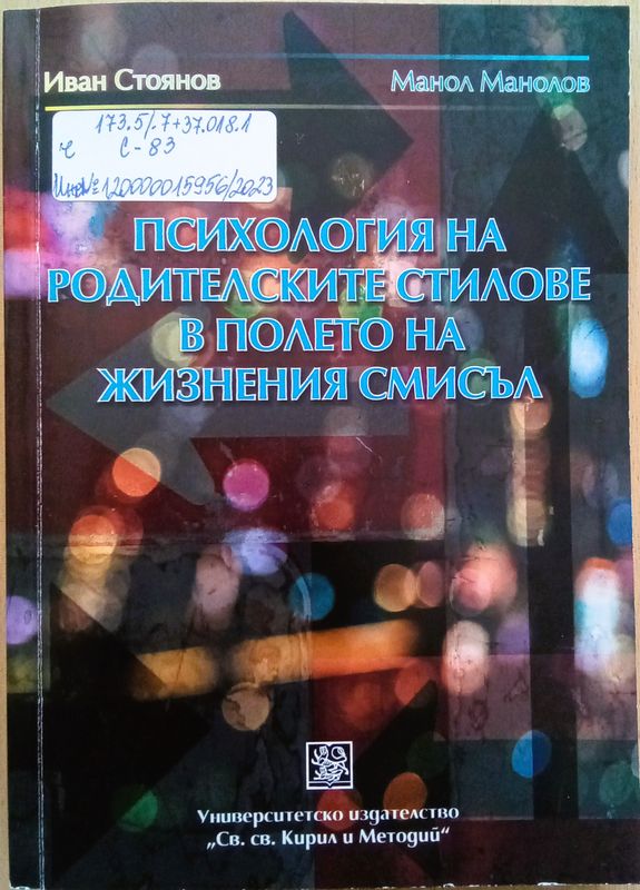 Психология на родителските стилове в полето на жизнения смисъл
