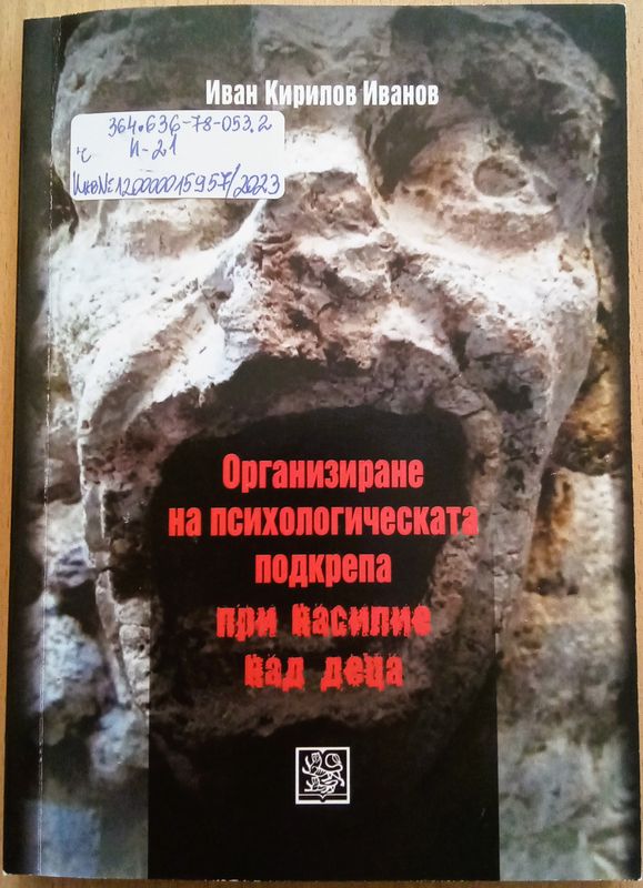 Организиране на психологическата подкрепа при насилие над деца