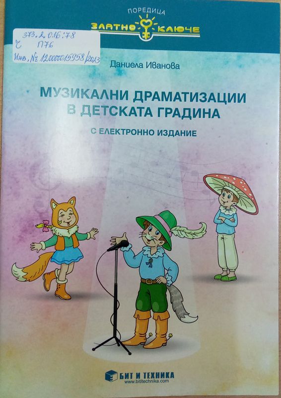 Музикални драматизации в детската градина
