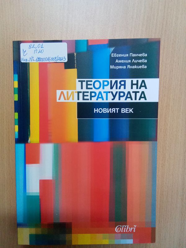 Теория на литературата
