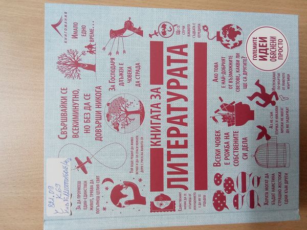 Книгата за литературата