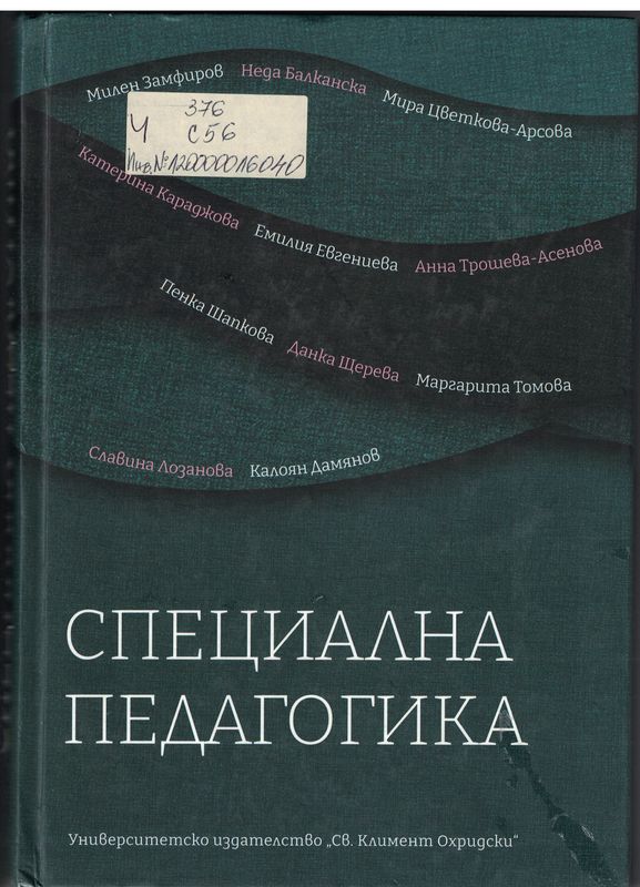 Специална педагогика