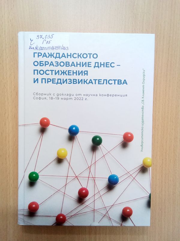 Гражданското образование днес - постижения и предизвикателства