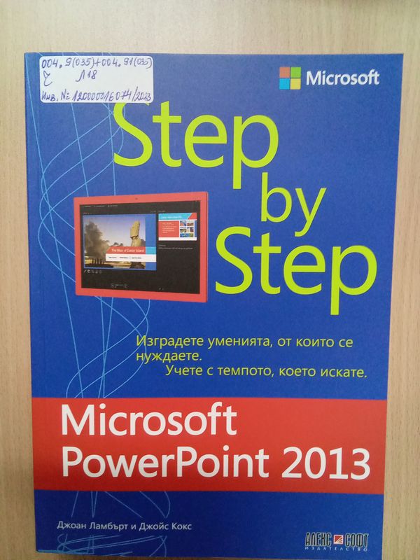 Microsoft Power Point 2013 - стъпка по стъпка