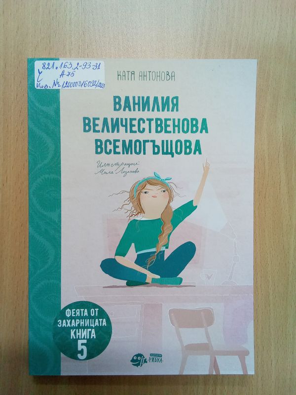 Ванилия Величественова Всемогъщова