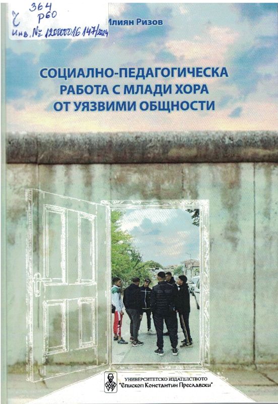 Социално-педагогическа работа с млади хора от уязвими общности