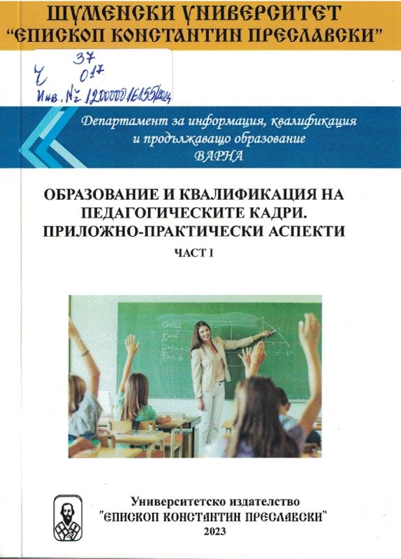 Образование и квалификация на педагогическите кадри. Приложно - практически аспекти