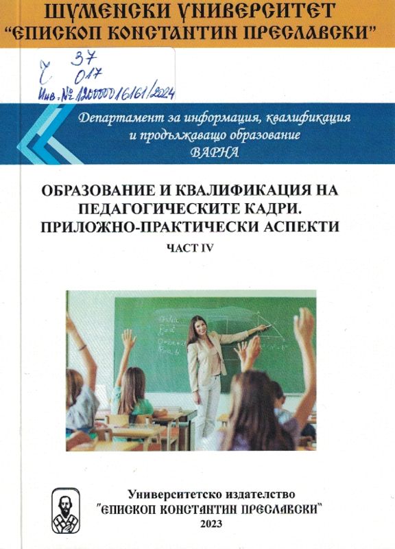 Образование и квалификация на педагогическите кадри. Приложно - практически аспекти