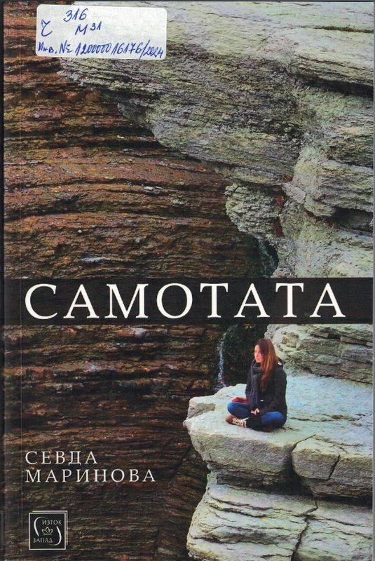 Самотата