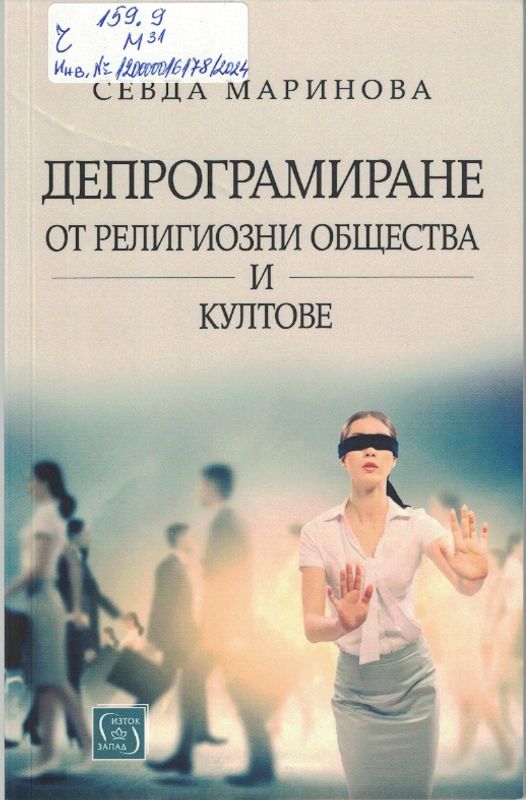 Депрограмиране от религиозни общества и култове