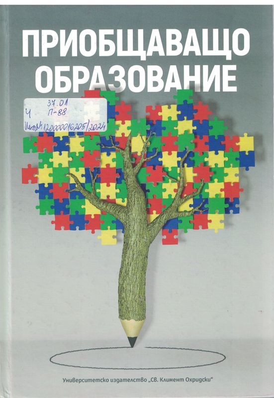 Приобщаващо образование