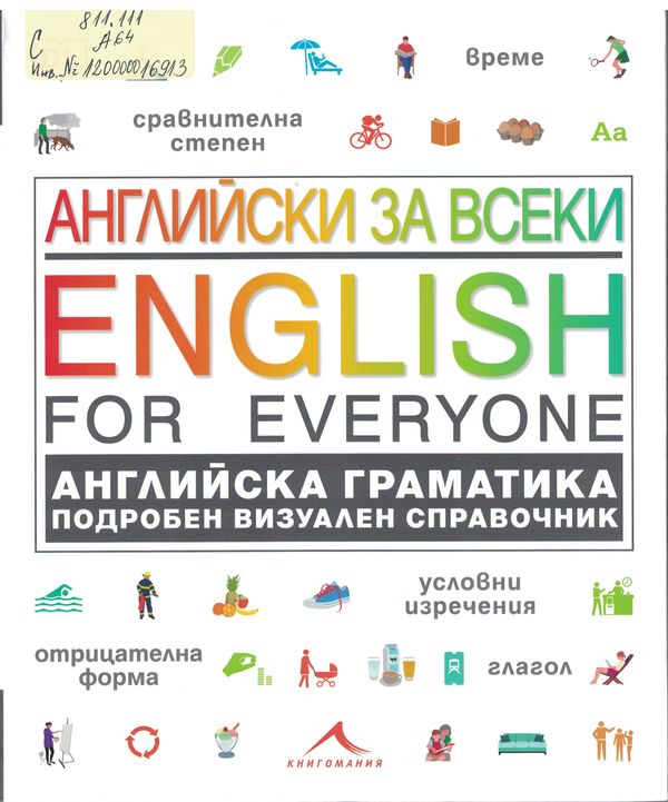 Английски за всеки