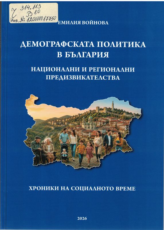 Демографската политика в България. Национални и регионални предизвикателства