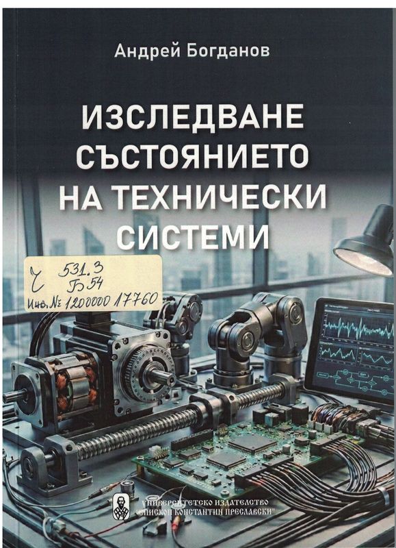 Изследване състоянието на технически системи