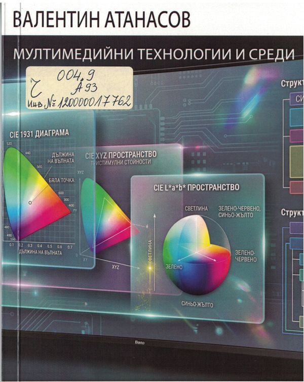 Мултимедийни технологии и среди