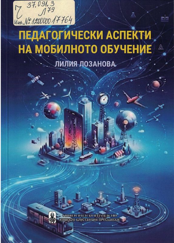 Педагогически аспекти на мобилното обучение