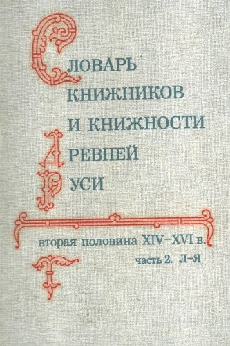 Словарь книжников и книжности Древней Руси