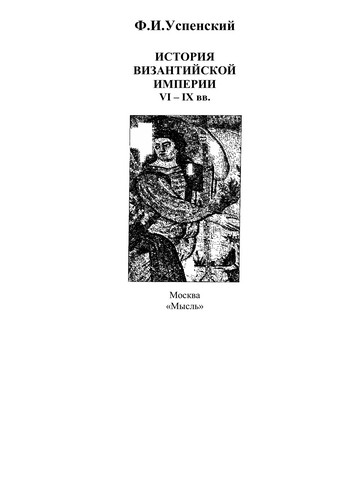 История Византийской империи
