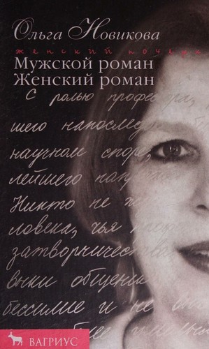 Мужской роман. Женский роман