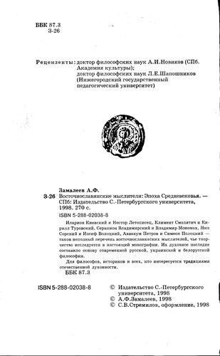 Восточнославянские мыслители