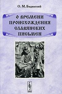 О времени произхождения славянских письмен