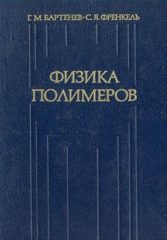 Физика полимеров