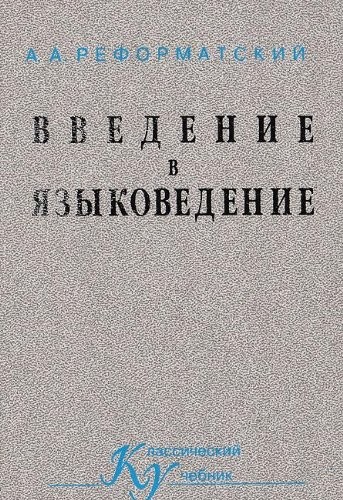 Введение в языкознание
