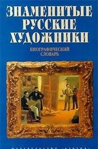Знаменитые русские художники