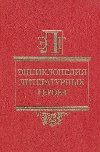 Энциклопедия литературных героев