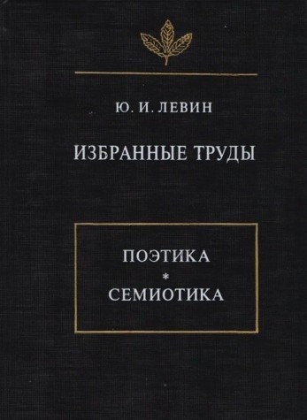 Избранные труды