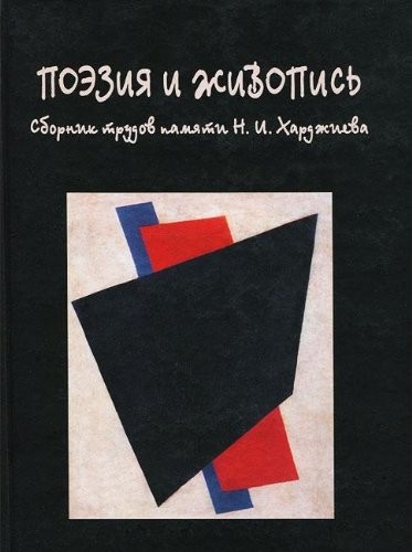 Поэзия и живопись