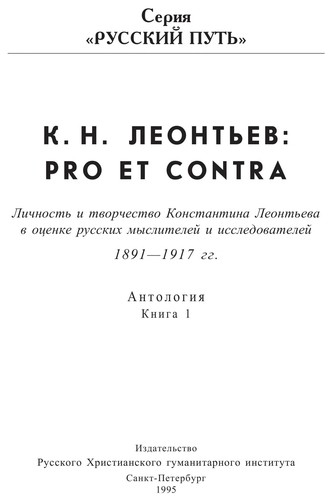К.Н. Леонтьев : Pro et contra