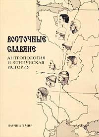 Восточные славяне