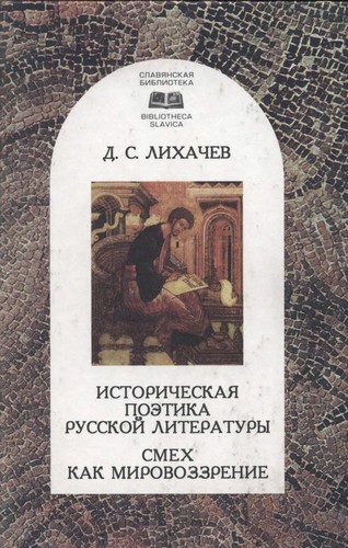 Историческая поэтика русской литературы