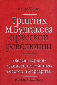 Триптих М.А.Булгакова о русской революции