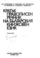 Кратък правописен речник на българския книжовен език
