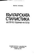Българската стилистика до 50-те години на ХХ век